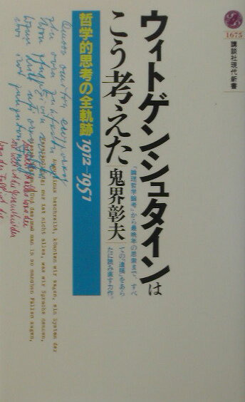 ウィトゲンシュタインはこう考えたー哲学的思考の全軌跡1912〜1951