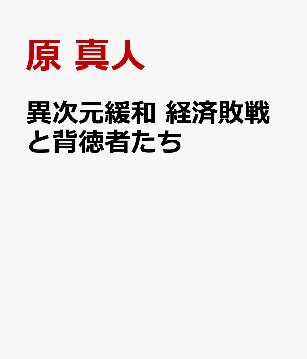異次元緩和　経済敗戦と背徳者たち