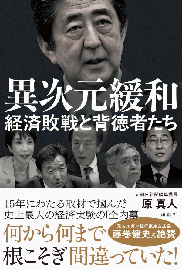 元モルガン銀行東京支店長　藤巻健史氏絶賛！
漫然と続けられた無謀な「経済実験」を丹念に追った著者のライフワーク。「巨大な国家的弥縫策はもはや限界に来ている」との著者の警告は重い。一切の忖度を排した、金融界・霞ヶ関震撼の一冊

日銀の金融政策を徹底的に追い続けた元朝日新聞編集委員・原真人が、15年・1500人以上の関係者取材で掴んだ、史上最大の経済実験の「全内幕」。

2013年4月、日本銀行の黒田東彦総裁は、2％の物価目標を「2年程度」で実現すると宣言し、異次元緩和に踏み切った。「量的にみても、質的にみても、これまでとは全く次元の違う金融緩和」──そう銘打たれた実験は、2年どころか11年にも及んだ。その結果、現在日銀が抱え込んだ国債は588兆円（2024年6月末時点）。実に日本のGDPにほぼ匹敵する異常な規模に膨れ上がっている。

2024年3月、植田和男総裁のもとで異次元緩和はついに幕を閉じた。だが、本当の問題はそこから始まる。
終わらない円安、生活を圧迫する物価高、そして際限なく膨らむ利払い費。いま私たちが目にしているものは、過酷な「出口戦略」のほんの始まりにすぎない。

アベノミクスの「名付け親」であり、世界の金融史に残るこの巨大な実験にいち早く警鐘を鳴らし続けた著者だからこそ書ける貴重なエピソードが満載。長年にわたる緻密な取材と鋭い分析で、「金利のある世界」に戻った日本が背負わされた宿題の重さを、具体的な数字とともに描き出す。

日本経済の現在地と、この国を待ち受ける未来を知るための必読書。
はじめに 
第1章 史上最大の経済実験 
第2章 リフレ派 傍流の逆襲 
第3章 〈進駐軍最高司令官〉黒田東彦 
第4章 日銀官僚と逃げ水の物価目標2％ 
第5章 総理 vs. 財務省 
第6章 岸田文雄 負の遺産を相続した男 
第7章 植田和男 貧乏くじを引いた経済学者 
第8章 国民が愛した安倍晋三 
第9章 共同正犯 経済学者・メディア・国民
第10 章 100年経っても出られない 
おわりに