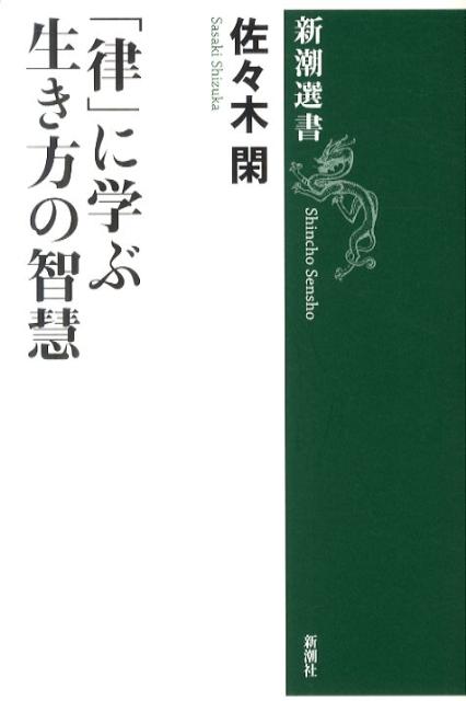 「律」に学ぶ生き方の智慧