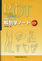 理学療法士・作業療法士PT・OT基礎から学ぶ解剖学ノート第3版