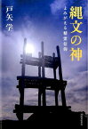 縄文の神 よみがえる精霊信仰 [ 戸矢 学 ]