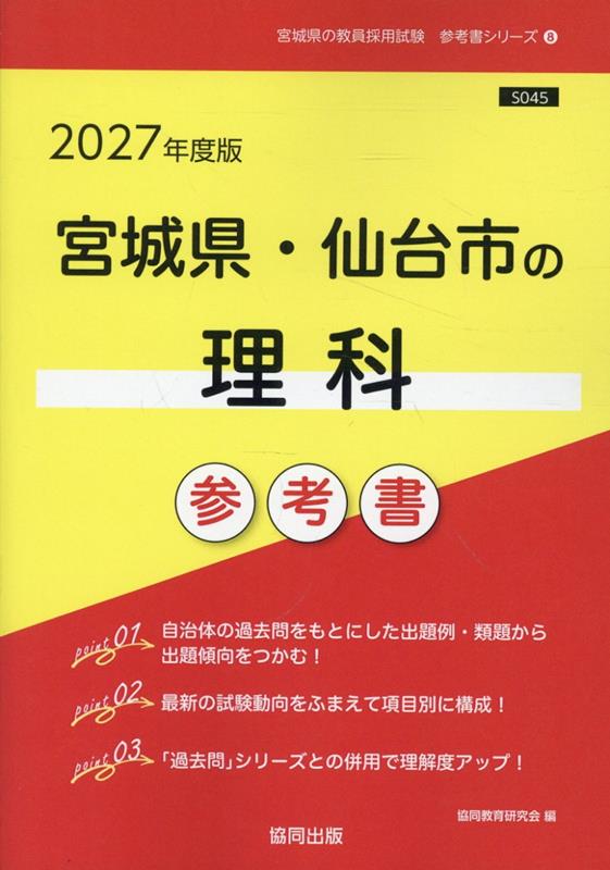 宮城県・仙台市の理科参考書（2027年度版） （宮城県の教員採用試験「参考書」シリーズ） [ 協同教育研究会 ]