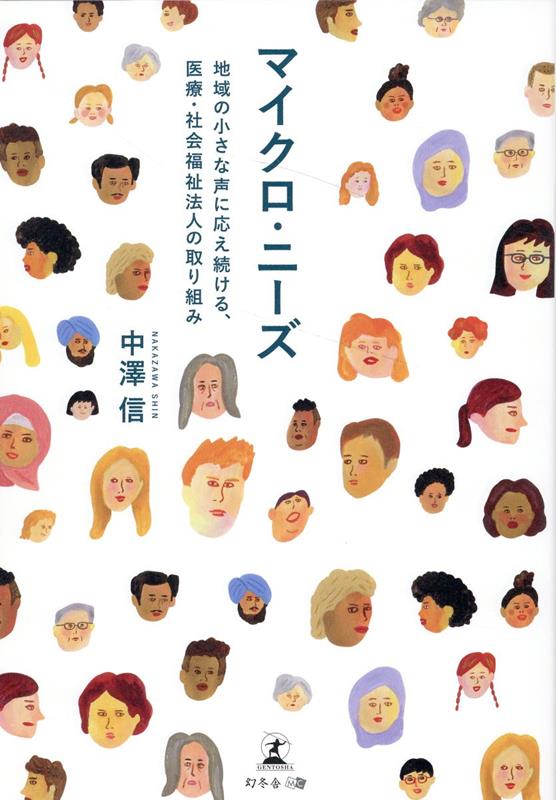 マイクロ・ニーズ 地域の小さな声に応え続ける、医療・社会福祉法人の取り組み