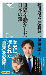 世界を動かした日本の銀 （祥伝社新書） [ 磯田 道史 ]