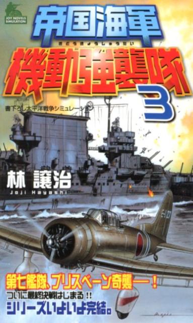 帝国海軍機動強襲隊（3）