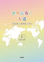 世界広布の大道 小説『新 人間革命』に学ぶ5 21巻～25巻 聖教新聞社報道局