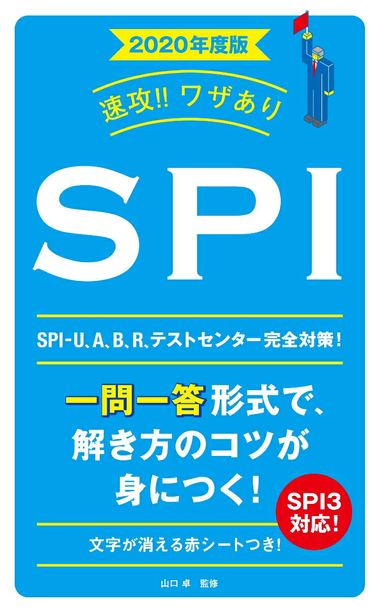 速攻！！ワザありSPI（2020年度版） [ 山口卓 ]