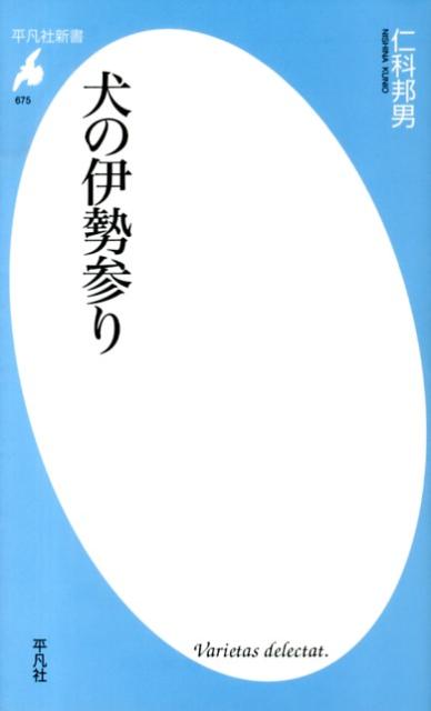 犬の伊勢参り