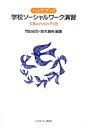 ハンドブック学校ソーシャルワーク演習 実践のための手引き [ 門田光司 ]