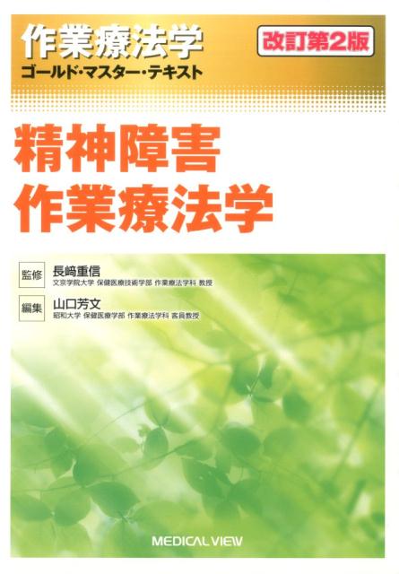 精神障害作業療法学　改訂第2版