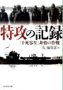 特攻の記録 「十死零生」非情の作戦 （光人社NF文庫） [ 「丸」編集部 ]