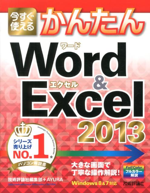 今すぐ使えるかんたんWord　＆　Excel　2013 [ 技術評論社 ]