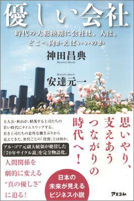 優しい会社 時代の大転換期に会社は、人は、どこへ向かえばいいの [ 安達元一 ]