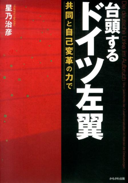 台頭するドイツ左翼