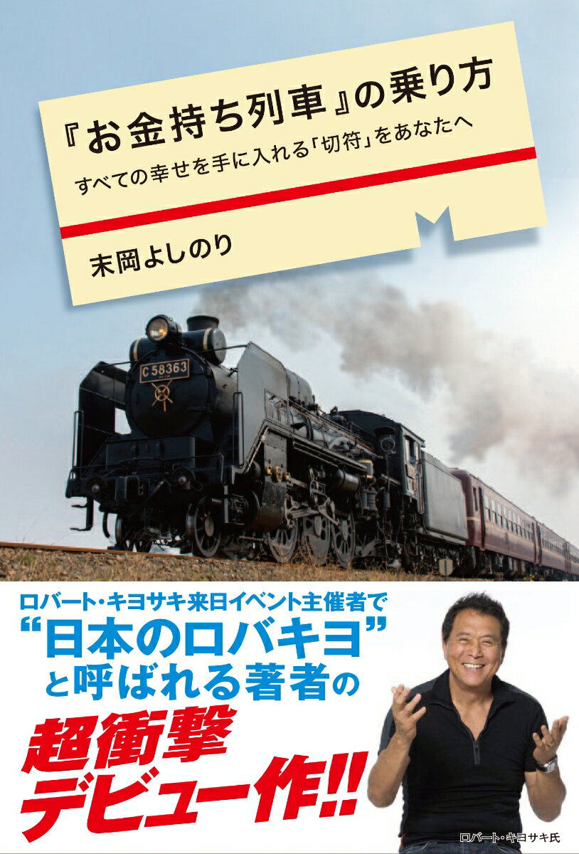 『お金持ち列車』の乗り方　すべての幸せを手に入れる「切符」をあなたへ [ 末岡よしのり ]