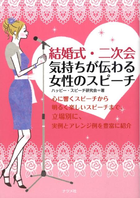 結婚式・二次会気持ちが伝わる女性のスピーチ