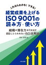 これならわかる！できる！ 経営成果を上げるISO 9001の読み方 使い方 組織の潜在力を引き出す 認証にとらわれないISO活用論 青木 恒享