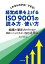 これならわかる!できる! 経営成果を上げるISO 9001の読み方・使い方 3,132円