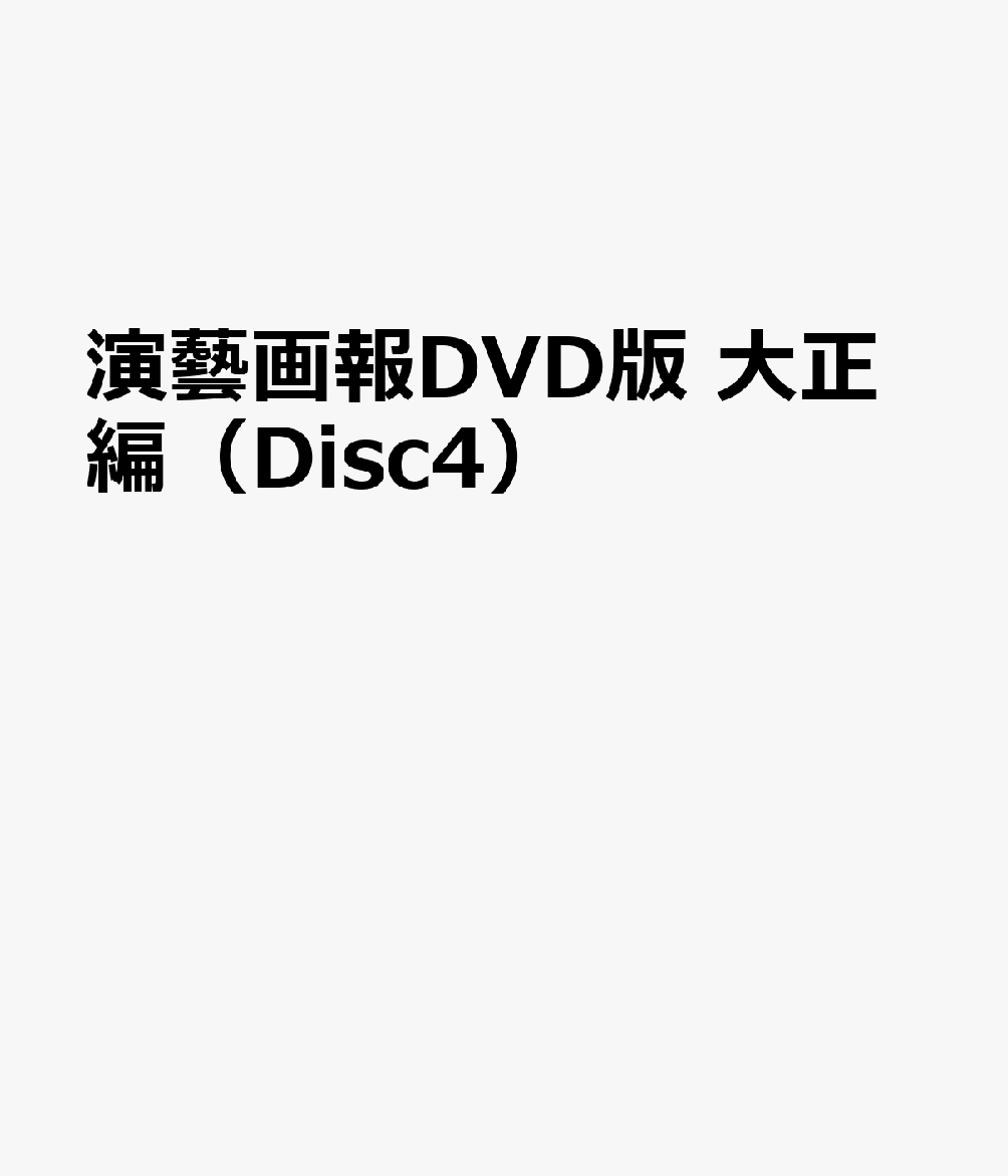 演藝画報DVD版　大正編（Disc4）