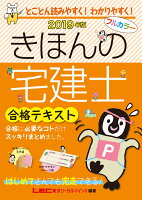 きほんの宅建士合格テキスト（2019年版）