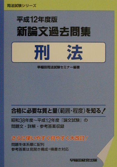 新論文過去問集　刑法（平成12年度版）
