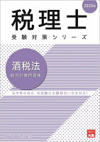 酒税法総合計算問題集（2020年）