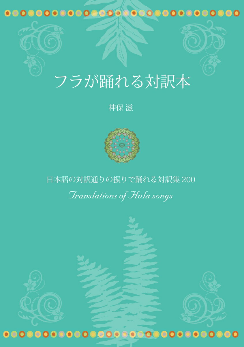 日本語の対訳通りの振りで踊れる対訳集２００。