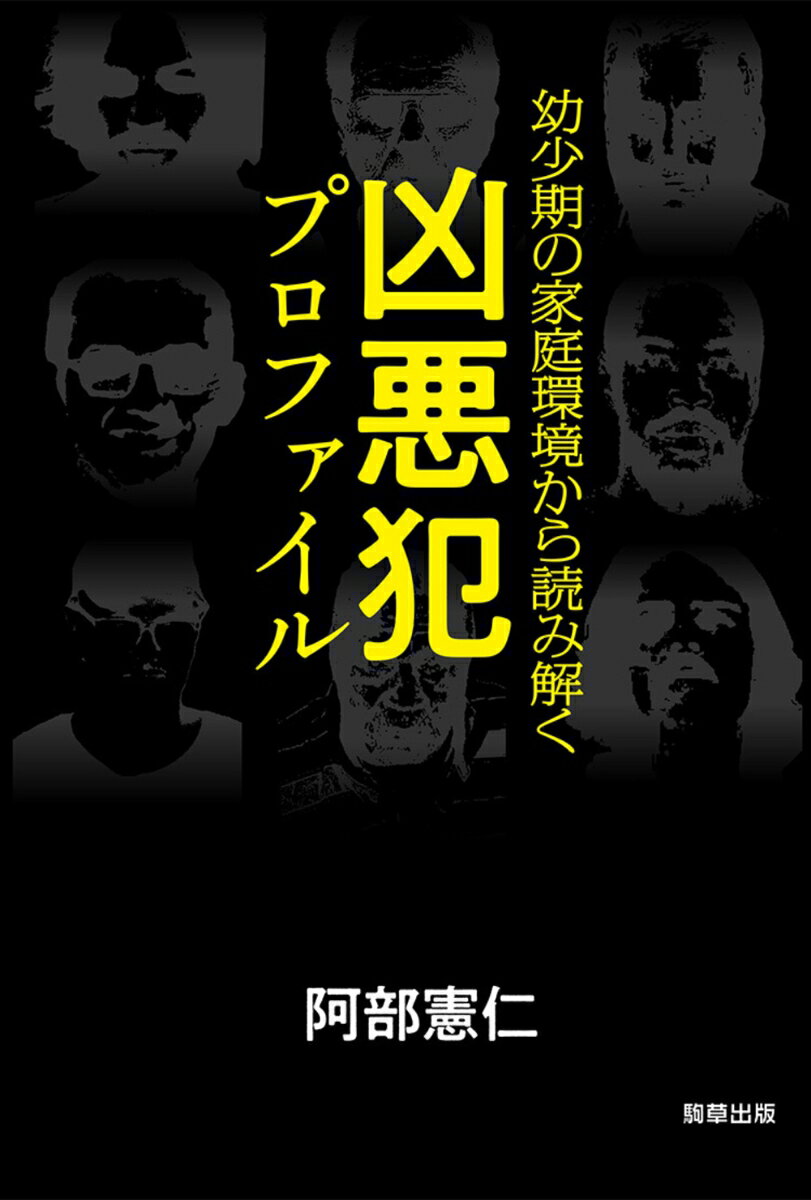 幼少期の家庭環境から読み解く 凶悪犯プロファイル [ 阿部 憲仁 ]