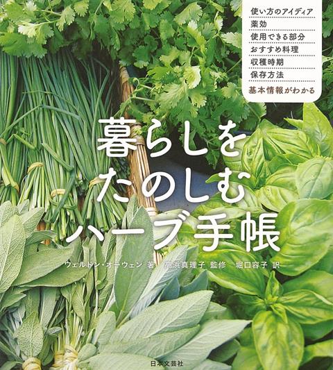 【バーゲン本】暮らしをたのしむハーブ手帳