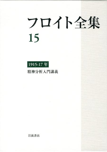 フロイト全集 1915-17年