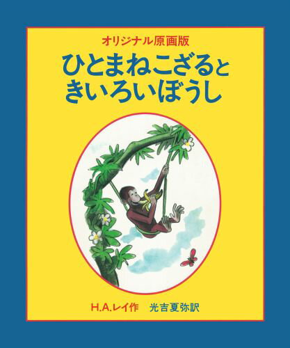 ひとまねこざる　絵本 ひとまねこざるときいろいぼうし（オリジナル原画版） [ H．A．レイ ]