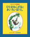 ひとまねこざる　絵本 ひとまねこざるときいろいぼうし（オリジナル原画版） [ H．A．レイ ]