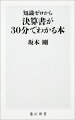 知識ゼロから決算書が30分でわかる本