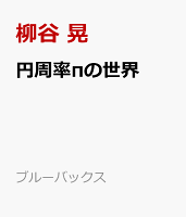 円周率πの世界