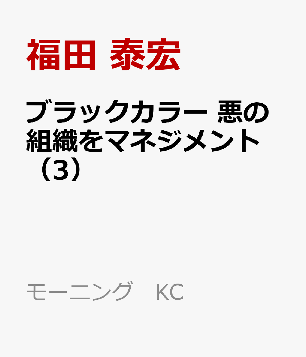 ブラックカラー 悪の組織をマネジメント（3）