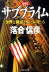 小説サブプライム 世界を破滅させた人間たち （集英社文庫） [ 落合信彦 ]