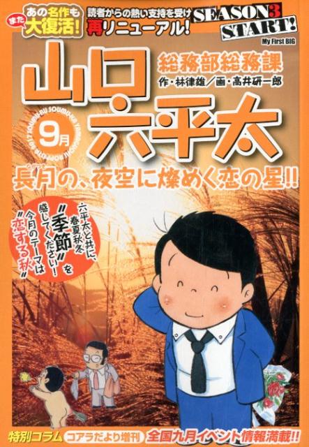 総務部総務課山口六平太　長月の夜空に煌めく恋の星