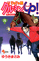 じゃじゃ馬グルーミン★up！（25）