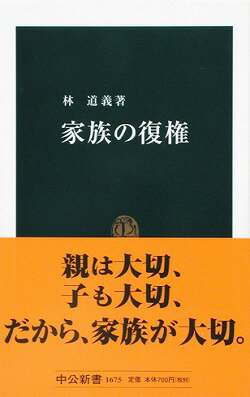 家族の復権
