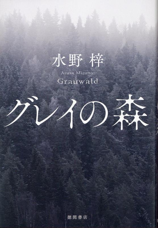 「ねえ先生、私まだ生きていていいんでしょうか？」「あたし、人の気持ちがわからない子なんです」臨床心理士の藍が出会ったのはある殺人事件をめぐる二つの家族。背後に潜む“闇”に気づいたとき、事件の真相が見えてくる！現役記者が描く、渾身の社会派長篇小説！