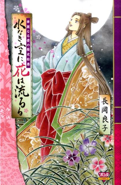 水なき空に花は流るる
