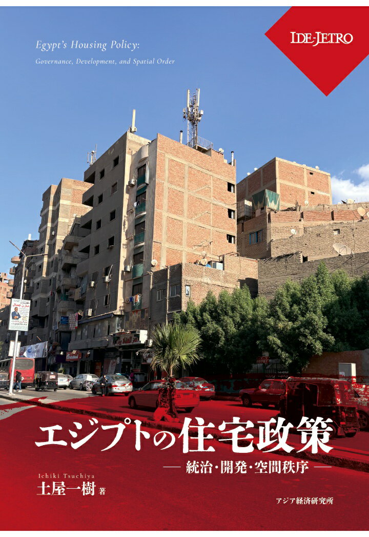 【POD】エジプトの住宅政策ーー統治・開発・空間秩序ーー