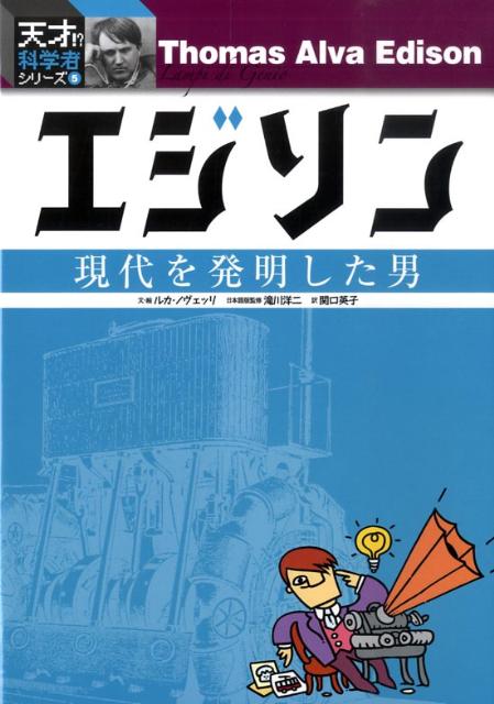 【謝恩価格本】エジソンー現代を発明した男