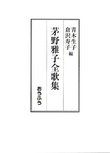 茅野雅子全歌集