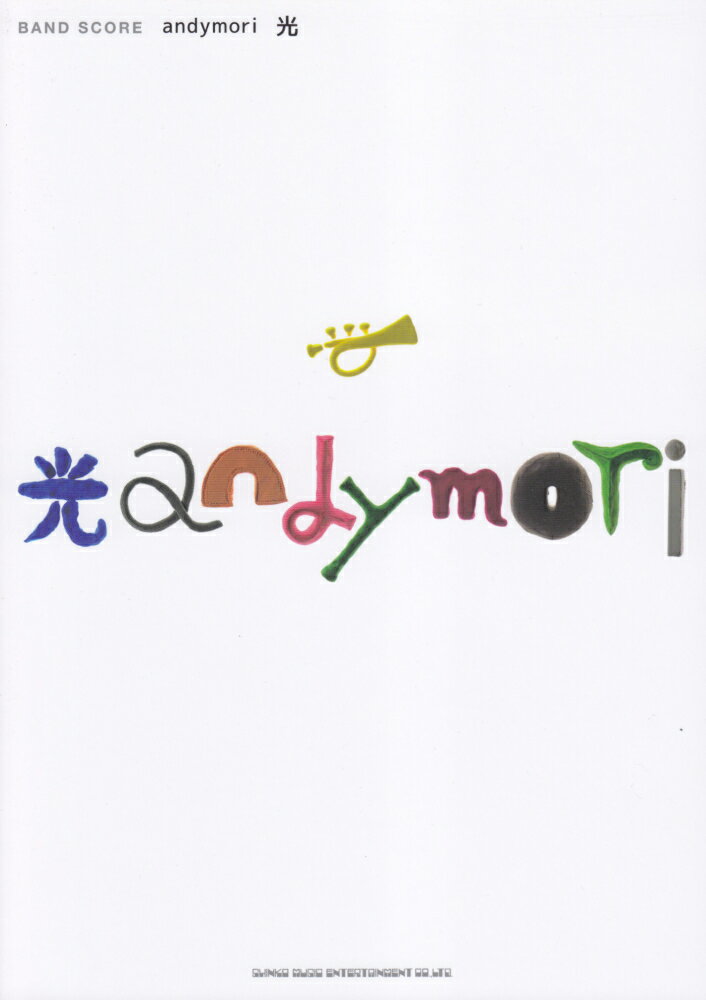 andymori「光」 （バンド・スコア）