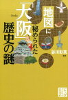 地図に秘められた「大阪」歴史の謎 （じっぴコンパクト文庫） [ 谷川彰英 ]