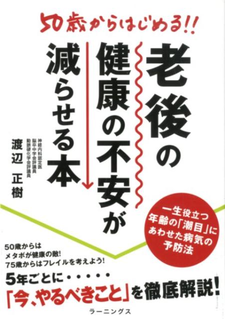 50歳からはじめる！！老後の健康の不安が減らせる本 [ 渡辺正樹（医師） ]