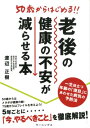 50歳からはじめる！！老後の健康の不安が減らせる本 [ 渡辺正樹（医師） ]