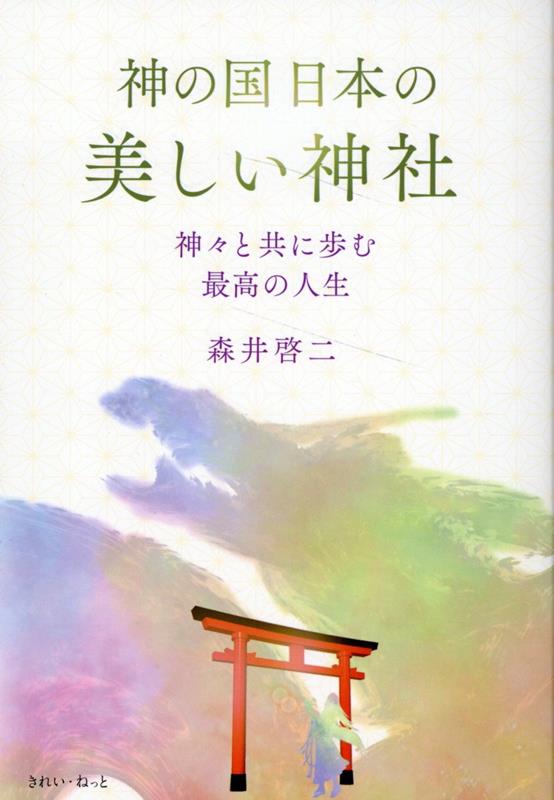 神の国日本の美しい神社　神々と共に歩む最高の人生